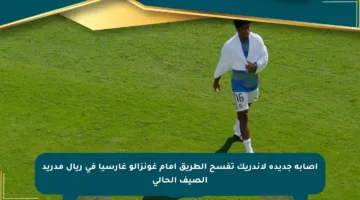 إصابة جديدة لإندريك تفسح الطريق أمام غونزالو غارسيا في ريال مدريد الصيف الحالي